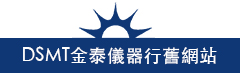 DSMT金泰儀器行舊網站